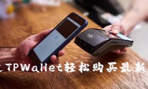 如何通过TPWallet轻松购买最新数字货币