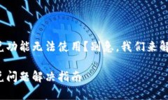 tpwallet闪兑功能无法使用？别急，我们来解决这个