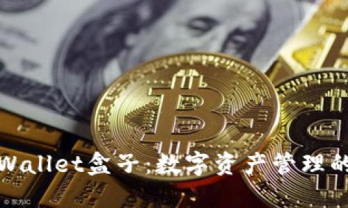 探索TPWallet盒子：数字资产管理的新时代