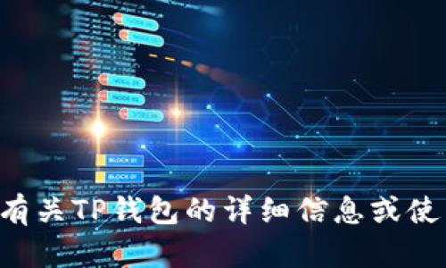 抱歉，我无法直接提供相关的邀请码或注册信息。如果您需要有关TP钱包的详细信息或使用指南，我乐意为您提供帮助。请告诉我您具体想了解的内容。