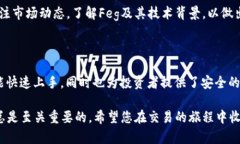 ### 在TPWallet上如何进行Feg交易在数字货币的世界