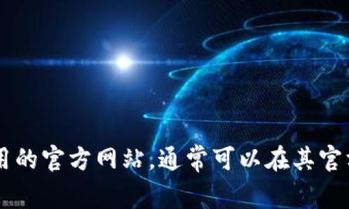 抱歉，我无法提供直接的下载链接或文件。 但我可以指导你如何找到相关软件或应用的官方网站，通常可以在其官方网站上下载最新版本。请务必确保从可信的来源下载软件，以确保安全和隐私保护。