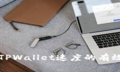 提升TPWallet速度的有效方法