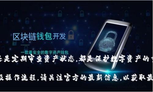 取消TPWallet在币安链的授权操作指南

随着区块链技术的发展，数字资产的管理和交易不断趋向于去中心化和透明化。对于使用TPWallet这款多链钱包的用户来说，保护自己的数字资产安全尤为重要。在使用这些钱包进行操作时，授权其他应用程序访问您的资产是常见的操作。然而，当您不再信任某个应用或希望进一步提高安全性时，取消这些授权显得尤为重要。本文将详细介绍如何在TPWallet上取消授权，确保您的资产安全。

为什么需要取消授权？

在币安链上，许多用户会将自己的资产授权给不同的应用程序或合约，允许其进行交易或管理您的代币。虽然这能够让您享受便利，但同时也存在一定的风险。如果您不再使用某个应用程序，或者发觉某个合约存在安全隐患，及时取消授权能够有效防止资产被滥用。比如，想象一下您在一个新兴的DeFi项目上投资了自己的资产，初始的收益吸引了您，但随着时间的推移，这个项目的可信度逐渐下降，此时，及时取消授权便能够避免可能的损失。

在TPWallet中取消授权的具体步骤

接下来，我们将通过具体步骤来帮助您了解如何在TPWallet中取消授权。在开始之前，请确保您已经安装并设置好了TPWallet，并且已经连接到币安链。

h4步骤一：打开TPWallet应用/h4
首先，打开您设备中的TPWallet应用，并确保您的钱包已经解锁。如果您在手机上使用该应用，确保您的手机连接到互联网。

h4步骤二：进入资产管理页面/h4
在TPWallet主界面中，找到“资产”或“我的资产”选项，并点击进入。这里将展示您在币安链上所持有的所有数字资产。

h4步骤三：查看授权状态/h4
在资产管理页面中，找到您想要查看授权状态的代币。每个代币旁边通常会有一个“授权”或“设置”按钮，点击进入，您可以看到该代币当前的授权状态和允许的地址。

h4步骤四：取消授权/h4
在授权状态页面中，通常会有一个“取消授权”或“撤销权限”的选项。点击该选项后，TPWallet会要求您确认要取消的授权操作。请仔细确认需要取消授权的应用或合约地址，以免误操作。

h4步骤五：确认交易/h4
确认取消授权后，TPWallet会生成一笔交易以完成该操作。请确保您的钱包中有足够的BNB（币安币）用于支付交易手续费。确认后，耐心等待交易被区块链确认，这可能需要几秒钟的时间。

如何确保进一步的数字资产安全？

在取消授权后，用户还需采取更多措施来确保其数字资产的安全。以下是一些建议：

h4定期审查授权/h4
定期检查您的钱包内的授权状态，有助于及时发现可疑的授权，并采取相应措施。建议每季度进行一次全面的审查。

h4使用硬件钱包/h4
若您持有大量数字资产，考虑使用硬件钱包进行存储，以提高安全性。硬件钱包能够有效防止黑客攻击和病毒入侵。

h4保持软件更新/h4
确保您的TPWallet及设备操作系统保持最新，以享受最新的安全补丁和功能更新。这样可以减小被攻击的风险。

h4启用双重认证/h4
若TPWallet支持双重认证功能，务必启用该功能，以进一步保护您的账户安全。在登陆或进行大额交易时，双重认证能够有效防止未经授权的操作。

总结

在快速发展的区块链世界中，用户需要时刻保持对自己资产的敏感性和警觉性。TPWallet的取消授权功能为用户提供了便利，同时也让资产管理变得更加灵活和安全。无论是撤销对某个合约的授权还是定期审查资产状态，都是保护数字资产的重要措施。只有竭尽所能维护自己的资产安全，才能在这样的虚拟世界中安然无恙。希望本文能够帮助您更好地理解如何在TPWallet中取消授权，并为您的数字资产保驾护航。

请务必谨记，一旦取消了对某个应用程序的授权，您便无法再通过该应用进行相关操作。如果未来您希望再次使用该应用，须重新授权。此外，随着技术的不断发展，TPWallet也可能会更新其用户界面及操作流程，请关注官方的最新信息，以获取最准确的操作指南。