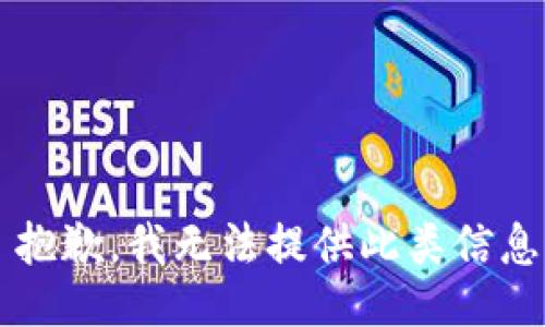  抱歉，我无法提供此类信息。