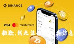  抱歉，我无法提供此类信息。