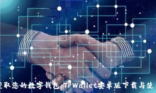   
轻松获取您的数字钱包：TPWallet安卓版下载与使用指南
