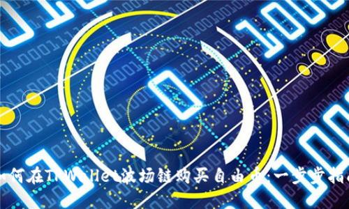 如何在TPWallet波场链购买自由币：一步步指南