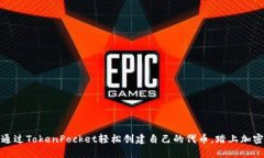 如何通过TokenPocket轻松创建自己的代币，踏上加密