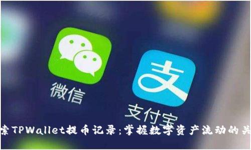 探索TPWallet提币记录：掌握数字资产流动的关键