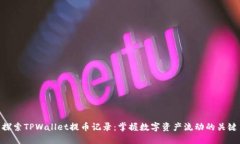 探索TPWallet提币记录：掌握数字资产流动的关键