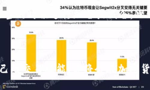 要交易TPWallet的PGP币，你可以按照以下步骤进行操作。请务必在交易前了解相关的风险和市场动态。

### 第一步：准备工作

#### 创建一个加密钱包
在进行PGP币交易之前，首先你需要有一个安全的加密钱包。你可以选择硬件钱包、手机钱包或是桌面钱包等。如果你是初学者，可以尝试一些用户友好的手机钱包，如Trust Wallet或MetaMask。确保你将私钥安全保管，并且使用二步验证等安全措施。

#### 获取PGP币
你可以通过几种方式获取PGP币。最常见的方式是通过交易所购买，或者通过币圈的朋友进行交易。此外，你也可以通过参与TPWallet的生态活动或质押获取PGP币。在获取PGP币之前，建议你先了解市场行情和价格波动。

### 第二步：选择交易平台

#### 选择合适的交易所
选择一个可以交易PGP币的加密货币交易所。常见的平台包括火币网、币安、OKEx等。你需要根据这些平台的交易手续费、流动性、用户评价等进行比较，选择一个最适合你的平台。在注册过程中，确保使用复杂密码和安全设置以保护你的账户。

#### 注册和验证开户
在选择的平台上注册一个账户，通常需要提交一些个人信息和身份验证材料。大多数交易所会要求你完成KYC（了解你的客户）程序，你可能需要上传身份证明文件。在通过审核后，你就可以开始交易了。

### 第三步：入金和交易

#### 向交易所入金
在你的交易所账户里，你需要先充值资金。如果你使用法币（如人民币）购买PGP币，可以通过银行转账或网银支付的方式进行充值。如果已经持有其他加密货币，可以将它们转入你的交易所账户进行交易。

#### 开始交易PGP币
登录交易平台后，在交易界面选择PGP币交易对（如PGP/USDT）。在这里，你可以选择买入或卖出。填写数量和价格后，以市价或限价进行交易。完成交易后，请注意查看你的钱包余额，确认交易已经成功执行。

### 第四步：安全管理与后续操作

#### 管理你的PGP币
在完成交易后，记得将你的PGP币从交易所钱包转移至自己的私人钱包中。这是为了保护你的资产安全，避免由于交易所安全漏洞而造成的损失。确保你的私人钱包的备份是安全的。

#### 保持关注市场动态
在交易后，持续关注PGP币的市场动态和最新消息，可以帮助你做出更好的决策。观察市场的涨跌可以让你在适当的时候进行加仓或减仓。此外，参与TPWallet社区的讨论，可以让你获得更多的见解和市场趋势分析。

### 总结

交易TPWallet的PGP币并不是一件复杂的事情，但需要你具备一定的知识和技能。保持耐心，持续学习，提高自己的交易技能，你将会在加密货币交易的旅程中走得更加顺利。