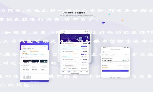 在选择加密货币钱包时，用户通常关注几大要素：安全性、用户体验、支持的币种及其功能等。TPWallet和火币钱包（Huobi Wallet）都是备受关注的选择，具体哪个更好，往往取决于用户的需求和使用场景。下面将从多个方面详细分析这两个钱包的优缺点，以帮助用户做出更明智的决策。

一、安全性
安全性是选择加密货币钱包的首要考虑因素。TPWallet是一个多链钱包，以其在区块链世界中的去中心化架构而闻名。这意味着用户的私钥不存储在服务器上，而是保存在用户的设备中，增强了安全性。在TPWallet中，用户随时掌控自己的资产，并且支持多重签名和冷存储，使其在遭受攻击时拥有一定的防护能力。

火币钱包同样是基于火币全球交易平台的技术，在安全性上也具备良好的表现。火币钱包支持多种安全措施，如双因素认证（2FA）和冷热钱包分离管理。用户可以将大部分资产存储在离线冷钱包中，以防止线上攻击。

二、用户体验
用户体验直接影响到用户对于钱包的使用感受。TPWallet的界面设计简洁直观，用户可以轻松进行转账、兑换和查看交易历史。对于新手用户来说，TPWallet的入门门槛相对较低，便于快速上手。

火币钱包的用户体验同样值得称赞，其界面友好且功能丰富。除了基本的转账和存储功能外，火币钱包还提供了资产管理、交易所功能等，让用户在一个平台上完成多项操作。但是对于初学者来说，火币钱包的功能较为复杂，可能需要一定时间熟悉。

三、支持的币种
选择钱包时，支持的币种种类也是一个重要的考量点。TPWallet作为多链钱包，支持多种公链资产，包括以太坊、比特币以及各种ERC-20代币。它也支持一些小众币种，对于喜爱探索新项目的用户是个不错的选择。

火币钱包同样支持大量主流币种，也包含其交易所平台中的许多特色币种。如果你是火币交易所的用户，使用火币钱包可能更为便捷，方便直接进行交易，管理资产。

四、功能扩展性
在功能扩展性方面，TPWallet通过其开放的生态系统，允许用户接入各种去中心化应用（DApps），使得用户可以在钱包中完成更多操作，如借贷、交易、NFT管理等。这样的功能使得TPWallet不仅仅是个数字资产存储工具，更是一个多功能的区块链生态入口。

相比之下，火币钱包则更侧重于交易所功能，尽管也支持部分DApp，但整体扩展性相对较低。如果你的主要需求是方便交易和管理资产，火币钱包可能更适合，但如果希望探索去中心化应用，TPWallet则是更好的选择。

五、社区与支持
最后，社区和客户支持也是选择钱包时需要考虑的重要因素。TPWallet在去中心化社区中有着广泛的支持与活跃的用户群体，用户可以在各种社交平台找到社区支持以及技术交流。

火币钱包作为火币交易所的一部分，享有较强的品牌影响力和良好的用户支持。火币的客服团队相对较为成熟，能够及时解决用户在使用过程中的问题。

总结
综合上述分析，TPWallet与火币钱包各有其优势和劣势。如果你更注重安全性、去中心化、以及丰富的DApp支持，TPWallet可能是更合适的选择；而如果你想要一个操作简易、与交易所紧密结合的多功能钱包，火币钱包将是一个不错的选择。最终的选择应该根据你的个人需求和使用习惯来决定。

通过对这两个钱包的全面比较清楚地呈现出它们独特的特点和适合的用户群体。这将能够帮助你做出更好的决策，从而找到最适合自己的钱包。