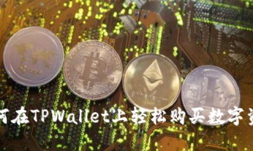 如何在TPWallet上轻松购买数字资产