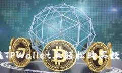 如何在TPWallet上轻松购买数字资产