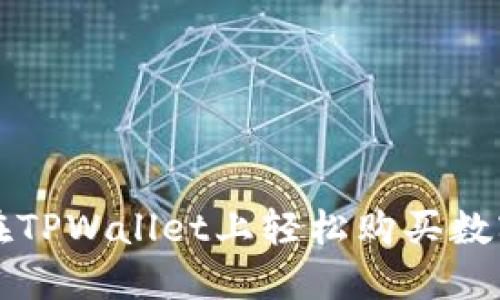 如何在TPWallet上轻松购买数字资产