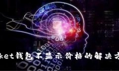 TokenPocket钱包不显示价格的解决方案与技巧
