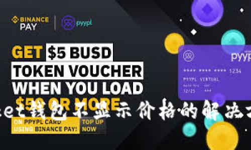 TokenPocket钱包不显示价格的解决方案与技巧
