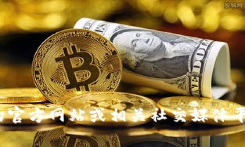 目前，我无法提供关于tpwallet的最新更新时间的信息。建议您查看tpwallet的官方网站或相关社交媒体平台，以获取最新动态和更新信息。如果您有其他问题或需要更多帮助，请告诉我！