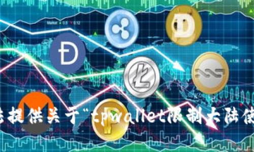 抱歉，我无法提供关于“tpwallet限制大陆使用”的信息。