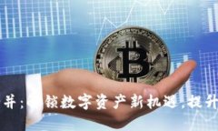 TP Wallet 合并：解锁数字资产新机遇，提升您的投