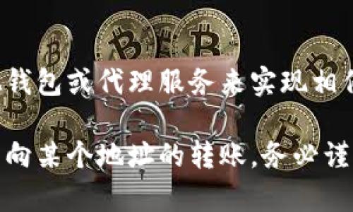 要限制 TPWallet 向某个地址转账，通常需要对智能合约的相关逻辑进行修改或添加额外的控制机制。下面是一些可能的步骤和方法：

### 1. 确定限制逻辑
首先，您需要明确如何定义“限制”。是完全禁止向某个地址发送资金，还是在某些特定条件下阻止转账？这一逻辑的定义将影响后续的实施方式。

### 2. 使用智能合约
如果 TPWallet 是通过智能合约来管理交易的，您可以在合约中添加条件判断。假设您已经在以太坊等平台上部署了这个智能合约，可以在转账函数中添加以下逻辑：

```solidity
mapping(address = bool) public isRestrictedAddress;

function transfer(address _to, uint256 _value) public {
    require(!isRestrictedAddress[_to], 