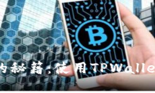 快速购买BNB的秘籍：使用TPWallet畅享加密世界