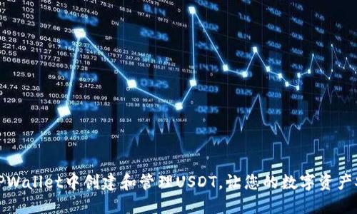 如何在TPWallet中创建和管理USDT，让您的数字资产安全无忧