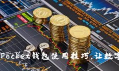 快速掌握TokenPocket钱包使用技巧，让数字资产管理