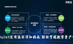 TPWallet使用流程详细指南：轻松掌握数字资产管理