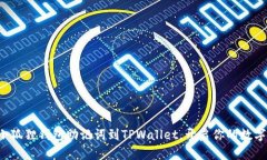 轻松导入小狐狸钱包助记词到TPWallet，开启你的数