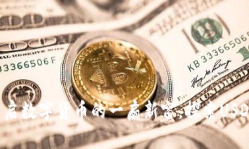 TPWallet：开启数字货币的一扇新窗，探索USDT的无限可能