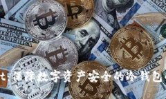 TPWallet：保障数字资产安全的冷钱包解决方案