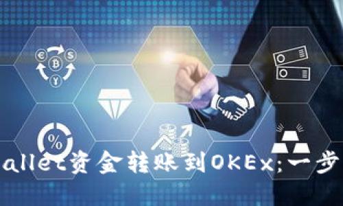 轻松将TPWallet资金转账到OKEx：一步步教你操作