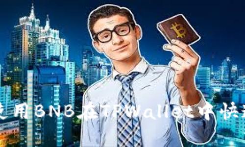 如何使用BNB在TPWallet中快速提币