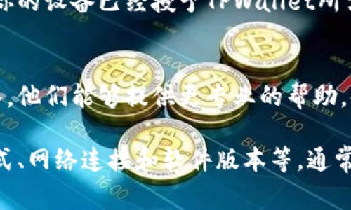 在使用TPWallet时，如果遇到导入问题，可能有几个原因导致此情况。以下是在使用TPWallet时常见的一些问题和解决方案：

### 1. 导入文件格式不正确
TPWallet支持特定格式的钱包文件。如果你尝试导入的文件不是正确的格式，可能会导致导入失败。确保你的文件是以JSON或其他所需格式保存的。

### 2. 钱包文件损坏
如果你的钱包文件在下载或传输过程中受到了损坏，也会导致导入不成功。尝试重新下载文件或确认文件的完整性。

### 3. 密码或助记词错误
在导入钱包时，你需要输入密码或助记词。如果这些信息输入错误，系统会拒绝导入。务必仔细检查每个字符，尤其是大小写和空格。

### 4. 网络问题
TPWallet在导入过程中可能需要依赖网络连接。如果你的网络不稳定或者连接失败，则可能无法完成导入操作。检查你的网络状态，确保连接畅通。

### 5. 软件版本问题
确保你使用的是TPWallet的最新版本。旧版本可能有一些未修复的bug或不支持最新的钱包文件格式。访问TPWallet的官方网站，下载并安装最新版本。

### 6. 设备兼容性
在某些情况下，设备的兼容性也可能导致导入问题。确认你的设备与TPWallet的要求匹配，并尝试在另一台设备或操作系统上进行导入。

### 7. 权限设置问题
如果TPWallet没有足够的权限访问你的文件系统，也会导致导入失败。确认你的设备已经授予TPWallet所需的一切权限，包括文件存储的访问权限。

### 8. 客服支持
如果你尝试了上述所有步骤仍无法解决问题，建议联系TPWallet的客服团队。他们能够提供更专业的帮助，并可能为你提供解决方案。

总之，导入TPWallet钱包的失败可能由多种因素造成，通过仔细检查文件格式、网络连接和软件版本等，通常可以找到解决方法。如果一切都无法解决，寻求专业帮助是一个明智的选择。