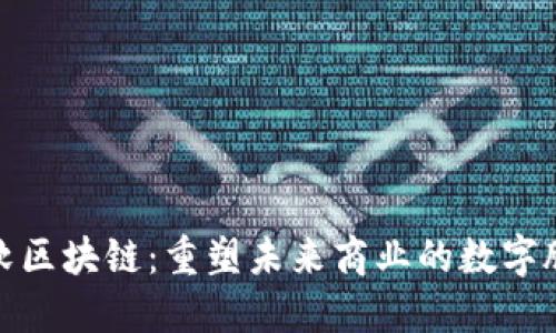 微软区块链：重塑未来商业的数字脉络