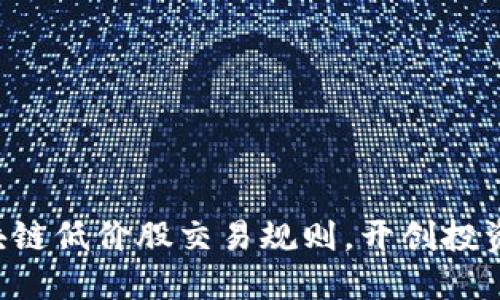 掌握区块链低价股交易规则，开创投资新天地！