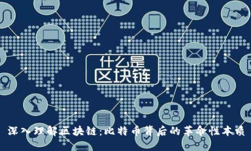 深入理解区块链：比特币背后的革命性本质