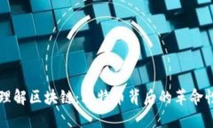 深入理解区块链：比特币背后的革命性本质