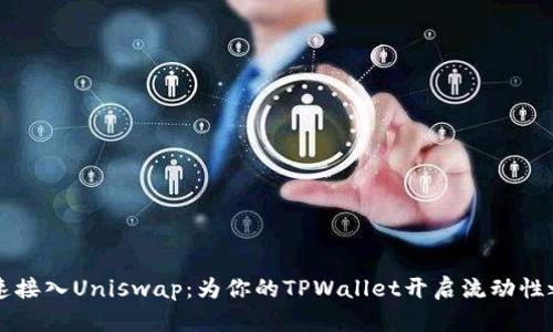 快速接入Uniswap：为你的TPWallet开启流动性之门