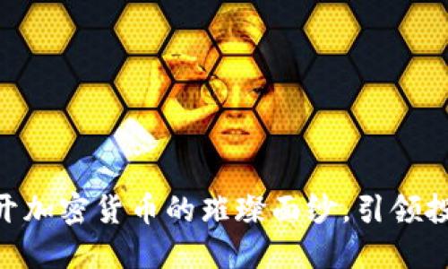 2022：揭开加密货币的璀璨面纱，引领投资新时代