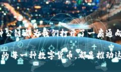 区块链公链（Public Blockchain）是指一种开放的区块