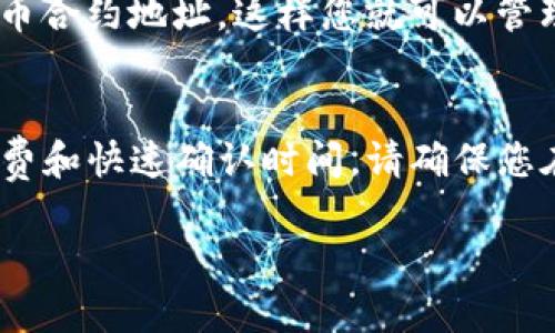 要在PC端的TP钱包（TPWallet）中添加币安智能链（BSC），您可以按照以下步骤进行：

步骤一：打开TP钱包
首先，确保您已在电脑上安装好TP钱包客户端。如果还没有，可以访问TP钱包的官方网站，下载并安装相应版本。打开TP钱包后，您将看到主界面，其中显示了您的资产信息。

步骤二：选择网络设置
在TP钱包的主界面，通常会有一个网络选择的选项。点击这个选项，可以看到当前连接的区块链网络。默认情况下，您可能连接的是以太坊网络或其他网络。

步骤三：添加币安智能链（BSC）
在网络选择菜单中，查找“添加网络”或“自定义网络”的选项。点击这个选项后，您可以手动输入币安智能链（BSC）的相关信息。以下是您需要输入的内容：
ul
    listrong网络名称/strong: Binance Smart Chain/li
    listrong新RPC URL/strong: https://bsc-dataseed.binance.org//li
    listrong链ID/strong: 56/li
    listrong符号/strong: BNB/li
    listrong区块浏览器 URL/strong: https://bscscan.com/li
/ul

步骤四：确认并保存设置
输入完所有必要的信息后，点击“保存”或“确认”按钮。这将会将币安智能链添加到您的TP钱包中，您现在可以在网络选择中看到币安智能链的选项。

步骤五：切换到BSC网络
完成设置后，返回网络选择菜单，选择“币安智能链”作为当前网络。此时，您的钱包将会切换到BSC网络，您可以开始在此链上进行交易。

步骤六：添加资产
在切换到币安智能链后，您可能需要手动添加您想要查看或交易的具体代币。点击“添加资产”或“自定义代币”，并输入代币合约地址，这样您就可以管理您的BSC资产了。

总结
通过以上步骤，您即可在PC端的TP钱包中成功添加币安智能链。这样您就可以享受BSC网络带来的所有便利，包括低交易费和快速确认时间。请确保您在操作过程中仔细核对每一个信息，以避免不必要的错误。如果遇到问题，可以查看TP钱包的帮助文档或联系其技术支持。

希望这些步骤能帮助您顺利地在TP钱包中添加币安智能链！