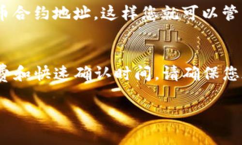 要在PC端的TP钱包（TPWallet）中添加币安智能链（BSC），您可以按照以下步骤进行：

步骤一：打开TP钱包
首先，确保您已在电脑上安装好TP钱包客户端。如果还没有，可以访问TP钱包的官方网站，下载并安装相应版本。打开TP钱包后，您将看到主界面，其中显示了您的资产信息。

步骤二：选择网络设置
在TP钱包的主界面，通常会有一个网络选择的选项。点击这个选项，可以看到当前连接的区块链网络。默认情况下，您可能连接的是以太坊网络或其他网络。

步骤三：添加币安智能链（BSC）
在网络选择菜单中，查找“添加网络”或“自定义网络”的选项。点击这个选项后，您可以手动输入币安智能链（BSC）的相关信息。以下是您需要输入的内容：
ul
    listrong网络名称/strong: Binance Smart Chain/li
    listrong新RPC URL/strong: https://bsc-dataseed.binance.org//li
    listrong链ID/strong: 56/li
    listrong符号/strong: BNB/li
    listrong区块浏览器 URL/strong: https://bscscan.com/li
/ul

步骤四：确认并保存设置
输入完所有必要的信息后，点击“保存”或“确认”按钮。这将会将币安智能链添加到您的TP钱包中，您现在可以在网络选择中看到币安智能链的选项。

步骤五：切换到BSC网络
完成设置后，返回网络选择菜单，选择“币安智能链”作为当前网络。此时，您的钱包将会切换到BSC网络，您可以开始在此链上进行交易。

步骤六：添加资产
在切换到币安智能链后，您可能需要手动添加您想要查看或交易的具体代币。点击“添加资产”或“自定义代币”，并输入代币合约地址，这样您就可以管理您的BSC资产了。

总结
通过以上步骤，您即可在PC端的TP钱包中成功添加币安智能链。这样您就可以享受BSC网络带来的所有便利，包括低交易费和快速确认时间。请确保您在操作过程中仔细核对每一个信息，以避免不必要的错误。如果遇到问题，可以查看TP钱包的帮助文档或联系其技术支持。

希望这些步骤能帮助您顺利地在TP钱包中添加币安智能链！