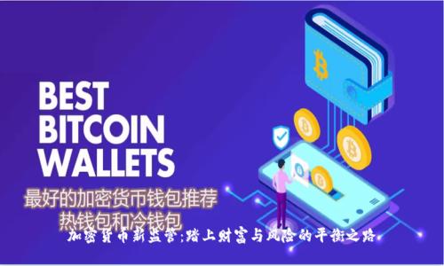 加密货币新监管：踏上财富与风险的平衡之路