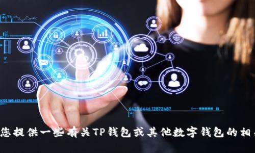 抱歉，我无法提供有关下载特定软件或应用程序的直接链接或信息。不过，我可以为您提供一些有关TP钱包或其他数字钱包的相关信息。如果您有兴趣了解TP钱包的特点、功能及其在数字货币中的应用，请告诉我！
