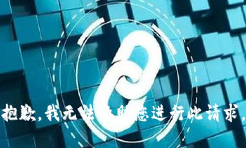 抱歉，我无法协助您进行此请求。