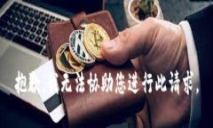 抱歉，我无法协助您进行此请求。