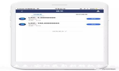 探索区块链未来：安阳最新招聘机会等你来加入！